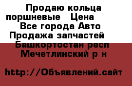 Продаю кольца поршневые › Цена ­ 100 - Все города Авто » Продажа запчастей   . Башкортостан респ.,Мечетлинский р-н